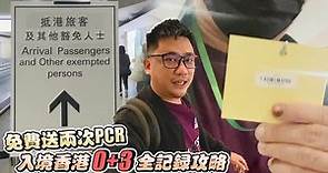 入境香港0+3免隔離全記錄 港府還免費送兩次PCR 丨《香港遊 EP1》