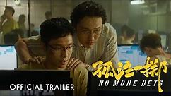 No More Bets | Official Trailer | 孤注一掷 ｜官方正式预告