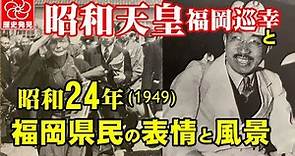 昭和24年（1949）の福岡巡幸 〜終戦後の風景と昭和天皇の足跡〜