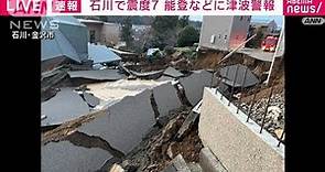 【能登で震度7】元日を襲った激しい揺れと津波 発生からドキュメント(2024年1月1日)
