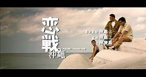 [Trailer] 戀戰沖繩 (Okinawa Rendez-vous)