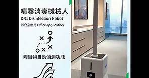 【HSM Industrial Solution】#實例分享 Disinfection Robot 噴霧消毒機械人 #DR1 #辦公室應用 Workplace Application #消毒機械人