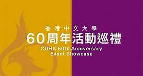 香港中文大學60周年活動巡禮 | CUHK 60th anniversary's event showcase