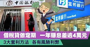 借錢做定期   一年賺息差逾4萬元   5大風險要注意 - 香港經濟日報 - 理財 - 個人增值