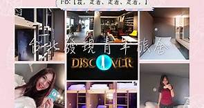 【台灣台北】住宿·發現青年旅舍Taipei Discover Hostel平價x乾淨x膠囊旅館(近中山國小站)
