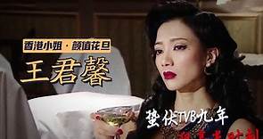 香港小姐王君馨，患暴食症在垃圾桶翻饼干吃，9年终于演上女主