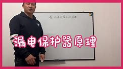 漏电保护器工作原理