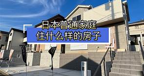 日本普通家庭 住什么样的房子