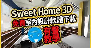 室內設計軟體Sweet Home 3D(免費下載教學)
