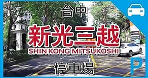 [停車場] 新光三越 停車場 (台中) Shin Kong Mitsukoshi Department Store Parking Lot Taichung Taiwan