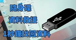 【隨身碟資料救援】只需1秒鐘！USB 隨身碟刪除檔案快速救援,恢復隨身碟資料，隨身碟救援最快辦法，Tenorshare 4DDiG軟體，隨身碟 救援 | usb 資料格式化救援