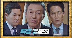 [김갑수(Kim Kap-soo) 특별 청문회]을 제안하는 이정재(Lee Jung Jae) ☞ 마지막 기회 보좌관2(Chief of Staff2) 10회