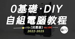 【白TV】0基礎·自組電腦裝機教程2022-2025（完整版）（CC字幕）