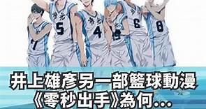 井上雄彥另一部籃球動漫《零秒出手》為何沒有《黑子的籃球》出名