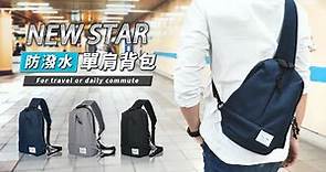 NEW STAR 簡約防水素色斜胸包包 斜背包單肩背包 BK281
