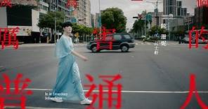 陳珊妮 Sandee Chan - 成為一個厲害的普通人 Be An Extraordinary Ordinary Person ft.呂士軒 (Official Music Video)