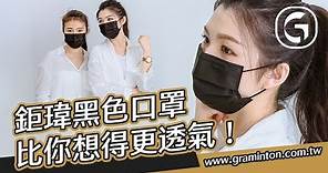 【實測】鉅瑋醫療級黑色口罩，比你想得還透氣舒適，輕鬆呼吸不會悶，雙鋼印、台灣製造