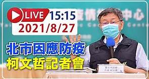 【LIVE】8/27 台北市防疫措施 柯文哲記者會說明 #新冠病毒 #北市疫情