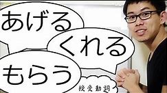 5分鐘搞懂日文「授受動詞」+圖解 (あげる、くれる、もらう)