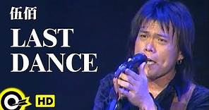 伍佰 Wu Bai&China Blue【Last Dance】Official Music Video(HD)