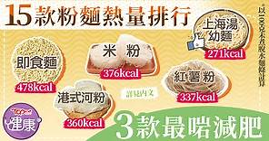【減肥大作戰】15款常吃粉麵熱量排行榜　營養師推薦3款最低卡減肥之選 - 香港經濟日報 - TOPick - 健康 - 保健美顏