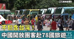 不包含台灣！ 中國開放團客赴78國旅遊｜華視新聞 20230811