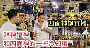 2022/11/11 🌸✨ 一些四面神和八位天神、拜神還神的冷知識！🍀【精華片段】~ 前天曼谷四面神誕敬拜活動直播 。~✹香港#移居泰國 旅遊達人Roger Wu胡慧冲 泰國實地報告