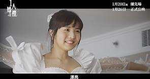 《#1人婚禮》製作特輯 - 阿冰篇