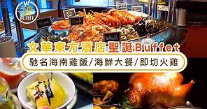 聖誕自助餐2021｜文華東方酒店聖誕buffet必食凍海鮮 龍蝦生蠔鮑魚＋馳名海南雞飯 | Yahoo Hong Kong