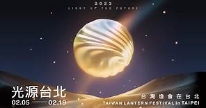 2023台灣燈會在台北(觀禮最佳角度)