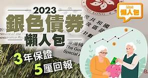 【銀色債券2023】5厘保證回報　銀債認購懶人包（不斷更新） - 香港經濟日報 - 理財 - 收息攻略