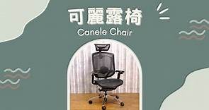 人體工學椅｜可麗露椅 功能教學 Canele Chair Demo
