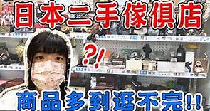 【品項最多的二手傢俱店！】日本二手傢俱店！你要什麼都買的到！