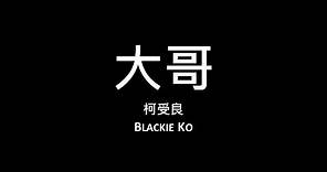 柯受良 Blackie Ko / 大哥【歌詞】