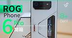 首批高通 8 gen1 電競手機體驗 - 散熱大提升, 前後熒幕 165 Hz - Asus ROG Phone 6 / 6 Pro 及配件開箱 ｜香港行貨 | 廣東話 | unwire.hk