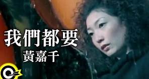 黃嘉千 Phoebe Huang【我們都要】Official Music Video