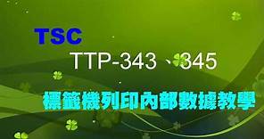 艾利特股份有限公司 TSC TTP-343 345列印標籤機內部數據教學