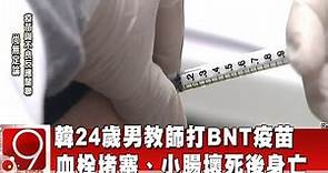 獨家》韓24歲男教師打BNT疫苗 血栓堵塞、小腸壞死後身亡 @InternationalNewsEBC
