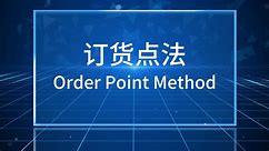 订货点法（Order Point Method）
