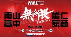 108HBL男準決賽::南山高中3⊕6能仁家商:: 108學年度高中籃球甲級聯賽 VOD