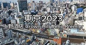 [東京2023] EP01 - 上野酒店 Crown Hill Ueno Premier | 迪士尼100週年 Skytree 亮燈 | Japan Travel 2023
