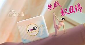【Kotex 靠得住 無感軟Q棉】 吸收最強最輕薄。讓你 生理期超敢動