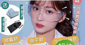 台灣製透明抗UV安全護目眼鏡2組(附眼鏡袋 眼鏡布)|護目鏡