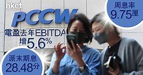 【業績｜電盈】電訊盈科去年EBITDA增5.6%、ViuTV續錄盈利　派末期息28.48分、周息率9.75厘 - 香港經濟日報 - 即時新聞頻道 - 即市財經 - 股市