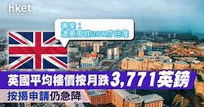 英國樓價平均按月跌3,771英鎊   按揭申請仍急降   專家︰還要再跌20%才合理 - 香港經濟日報 - 理財 - 移民百科 - 英國