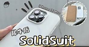 開箱｜犀牛盾iPhone 15 Pro SolidSuit