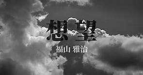 福山雅治『想望』【歌詞動画】