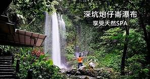 [台北近郊消暑景點] 天然的SPA瀑布在哪裡？帶你到深坑秘境炮仔崙瀑布，把你的泳衣準備好！