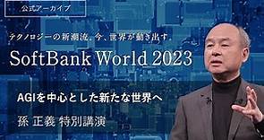 SoftBank World 2023 孫 正義 特別講演 AGIを中心とした新たな世界へ