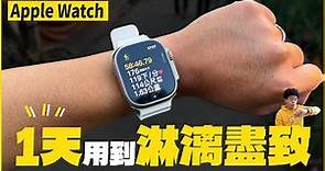 Apple Watch 8 值得買嗎？如何在一天中應用 Apple Watch 增加你生活的方便性？Apple Watch 8 和 Apple Watch Ultra 必看